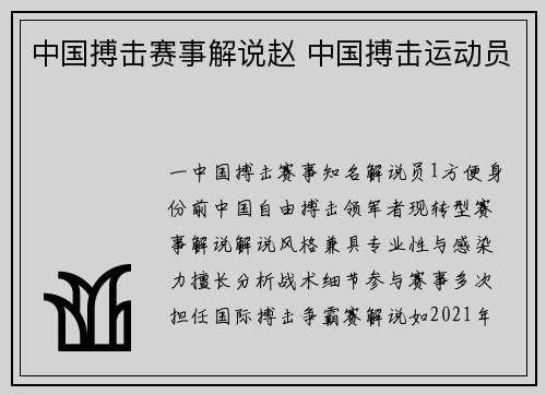 中国搏击赛事解说赵 中国搏击运动员
