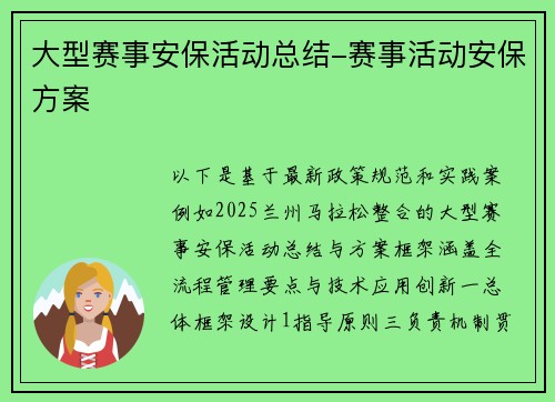 大型赛事安保活动总结-赛事活动安保方案